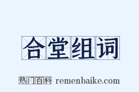 合堂组词是什么意思的图片